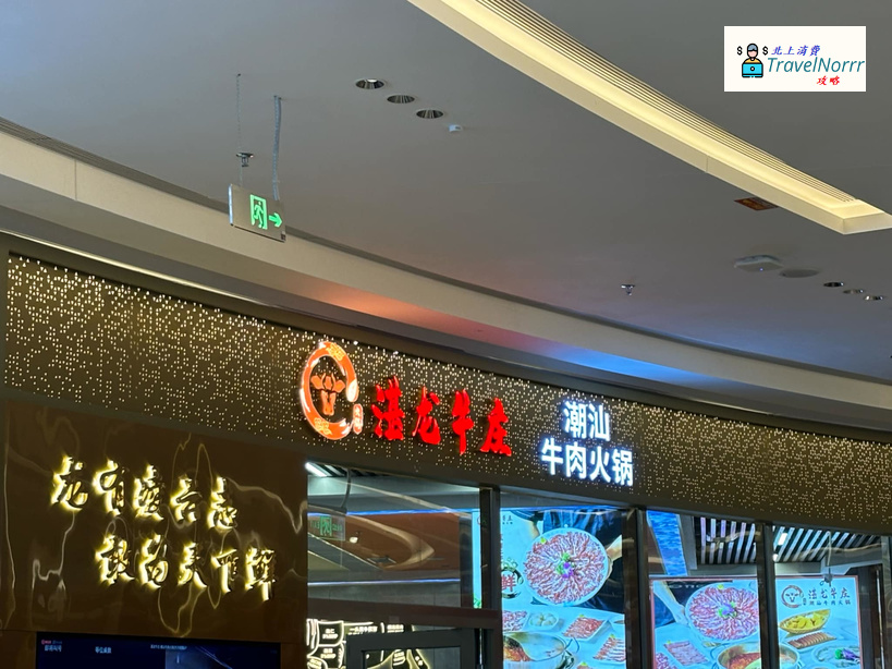深圳火鍋店: 湛龍牛莊