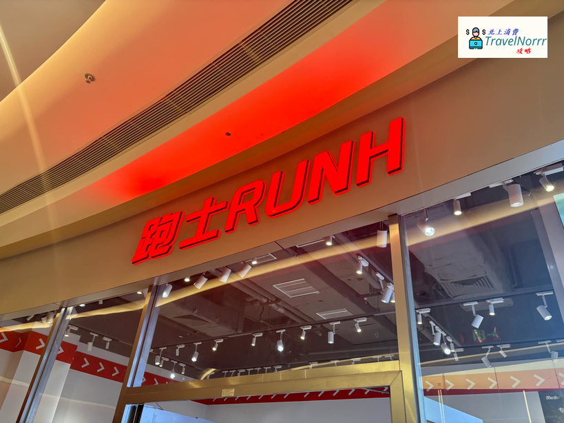 深圳時裝店: 跑士Runh