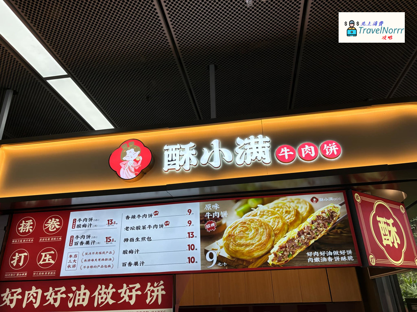 深圳餐廳美食: 酥小滿牛肉餅