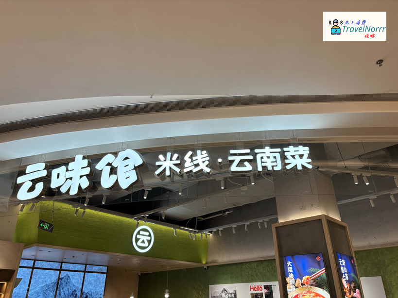 深圳餐廳美食: 雲味館米線
