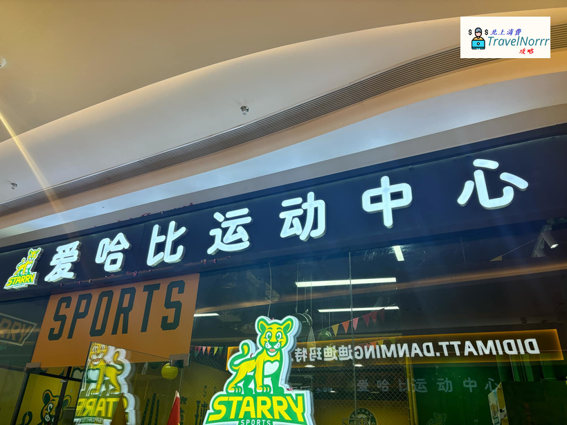 深圳遊戲機中心/室內遊樂場: 愛哈比運動中心