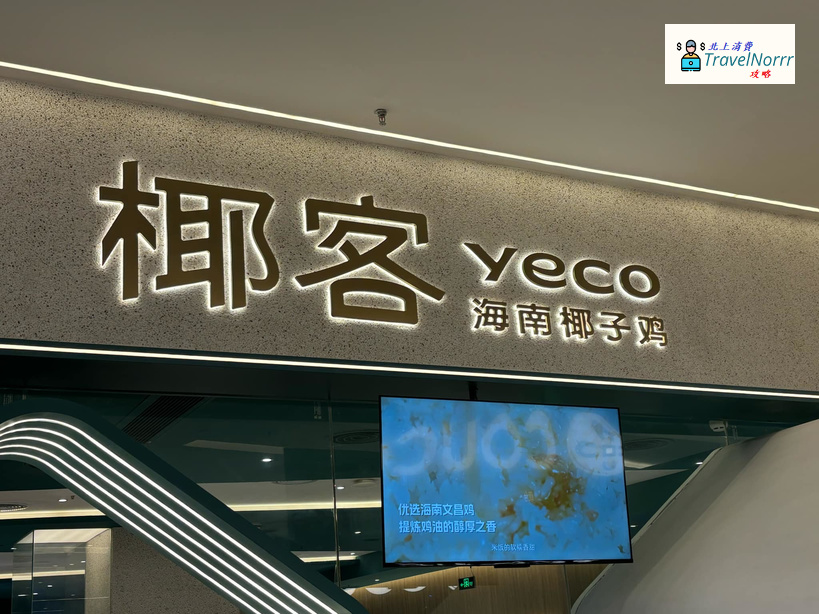 深圳火鍋店: 椰客 - 海南椰子雞