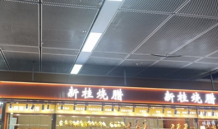 深圳餐廳美食: 新桂軒燒臘店