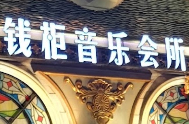 深圳KTV 卡啦OK: 錢櫃音樂會所