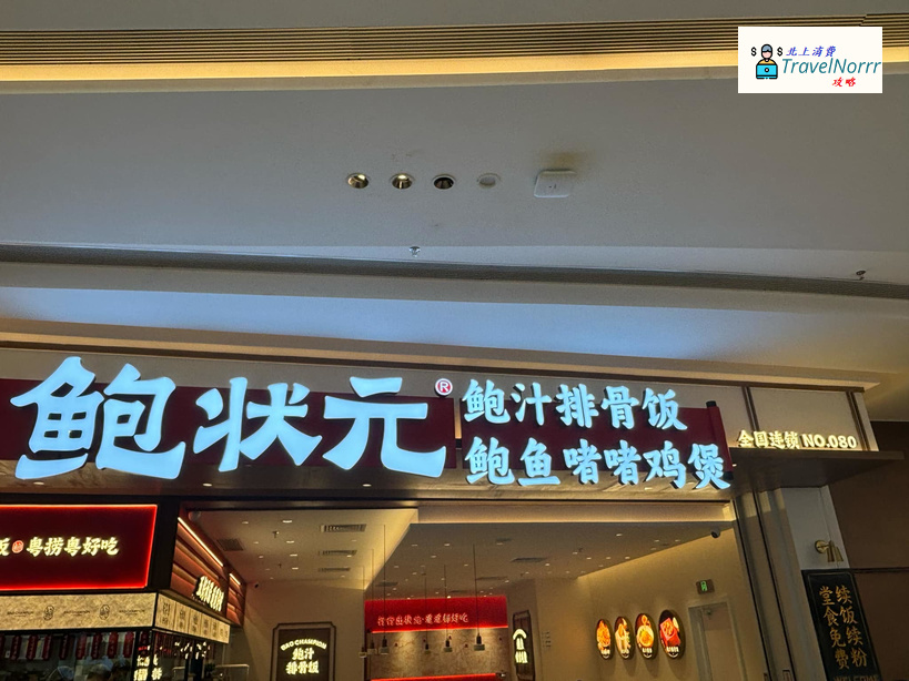 深圳餐廳美食: 鮑狀元