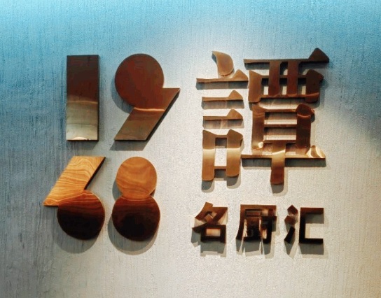 廣州餐廳美食: 1968名廚匯．譚