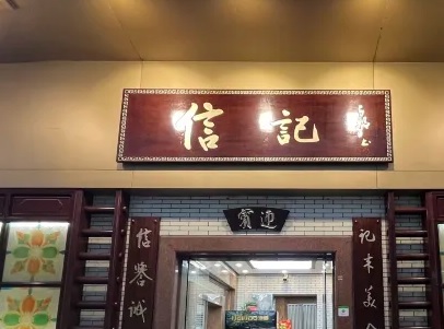 廣州餐廳美食: 信記海鮮飯店