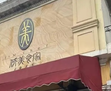 廣州餐廳美食: 僑美食家