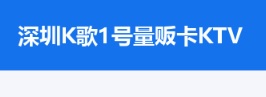 深圳KTV 卡啦OK: K歌1號