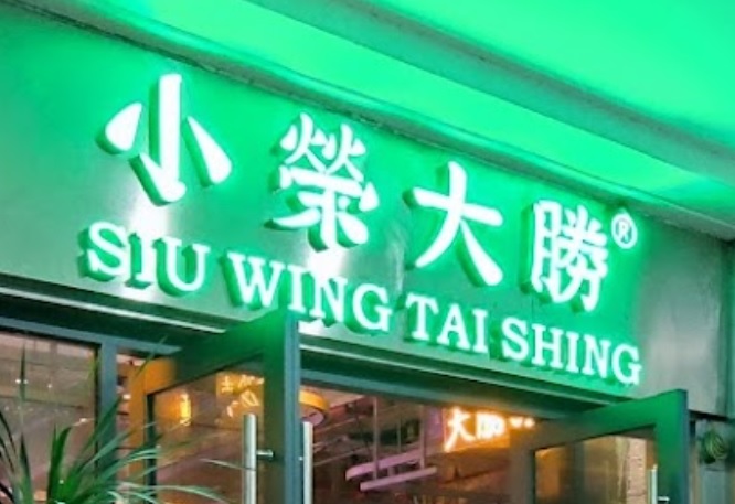 珠海餐廳美食: 小榮大勝冰室