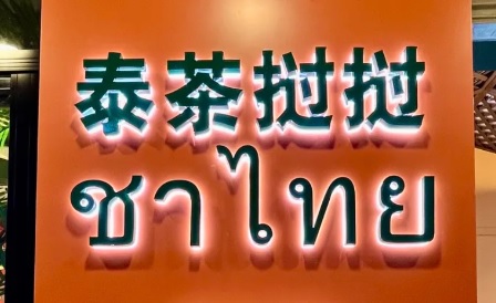 珠海餐廳美食: 泰茶撾撾