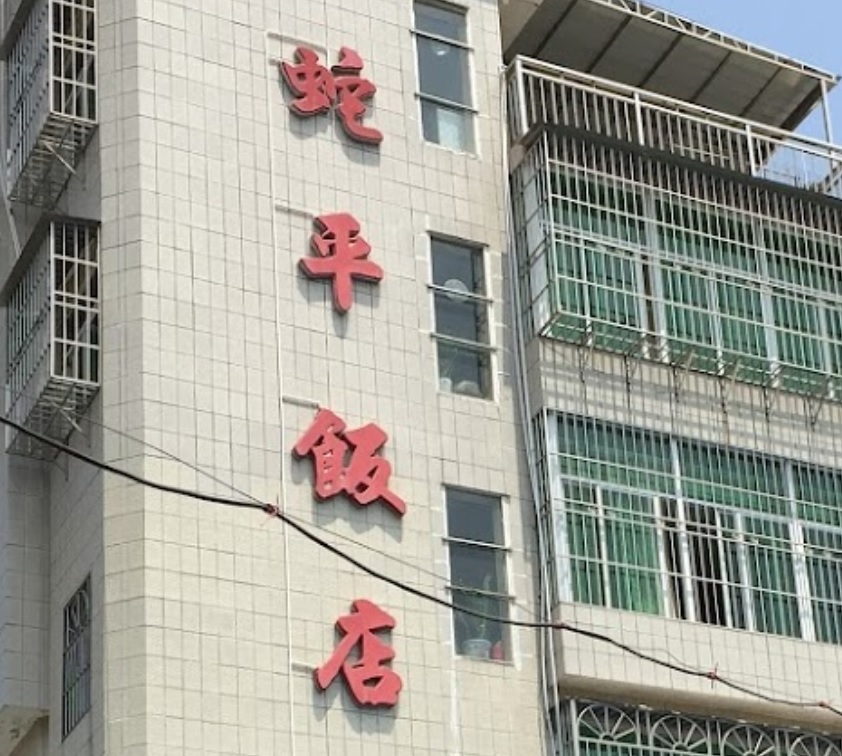 珠海餐廳美食: 蛇平飯店