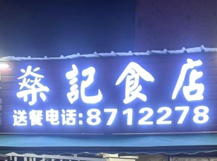 珠海餐廳美食: 燊记食店
