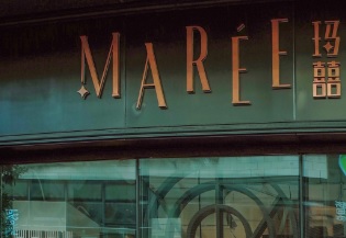 珠海餐廳美食: MAREE·瑪囍