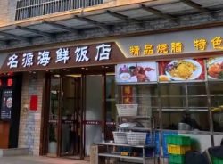 珠海餐廳美食: 名源海鮮飯店