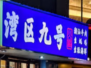 珠海火鍋店: 灣區九號 - 鮮切牛肉生蠔