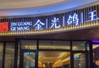 珠海餐廳美食: 金光鴿王