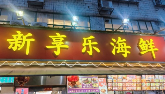珠海餐廳美食: 新享樂海鮮