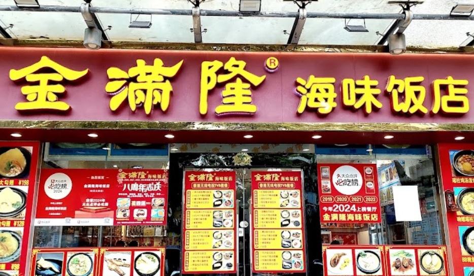 珠海餐廳美食: 金滿隆海味飯店