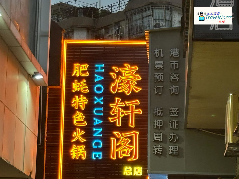 珠海火鍋店: 濠軒閣特色生蠔火鍋