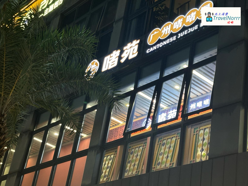 珠海餐廳美食: 啫苑．廣州啫啫煲