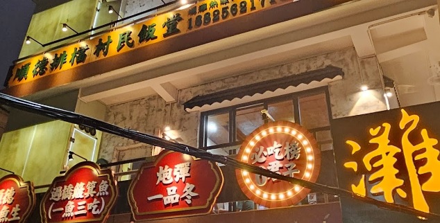 珠海餐廳美食: 順得灘