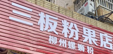珠海餐廳美食: 三板粉果店
