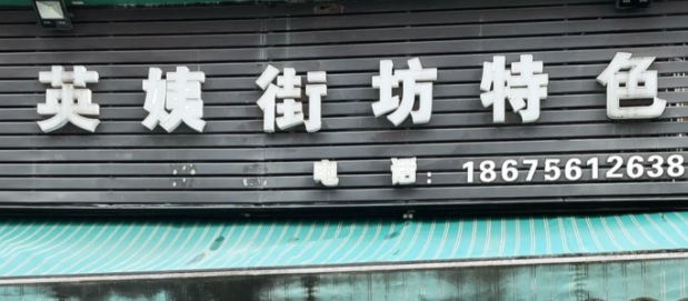 珠海餐廳美食: 英姨（王牌桑拿雞）