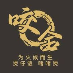 珠海餐廳美食: 咬金•煲仔皇