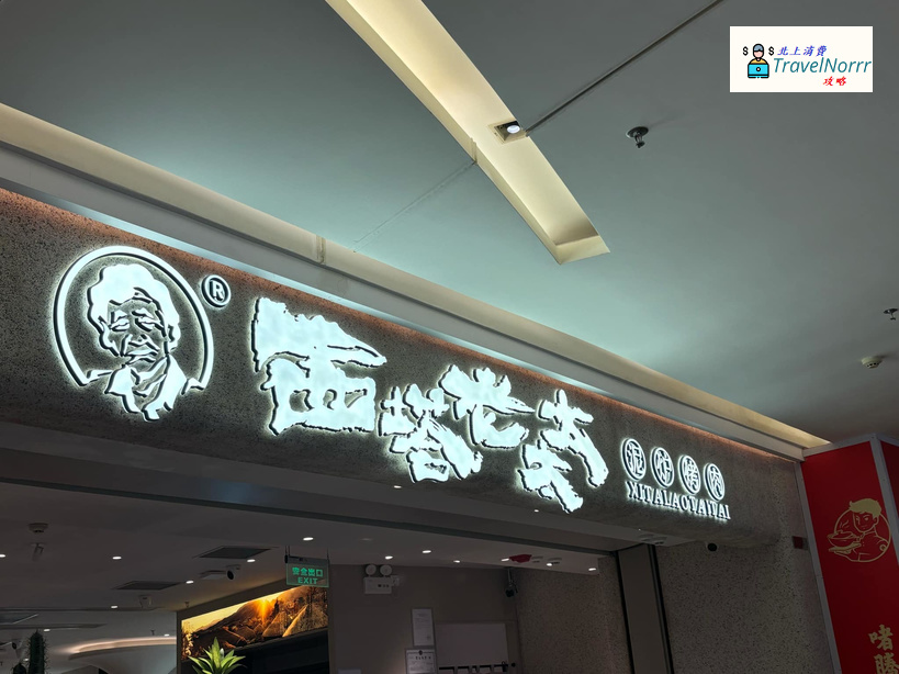 深圳烤肉店: 西塔老太太 - 泥炉烤肉