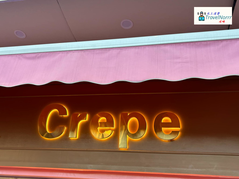 深圳茶飲店: Crepe 特色抺茶 (深圳文和友)