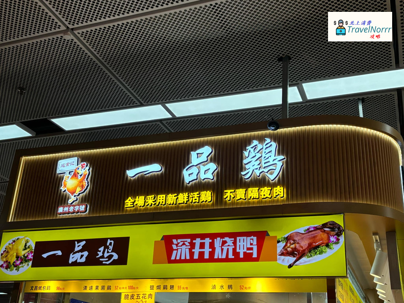 深圳餐廳美食: 一品雞