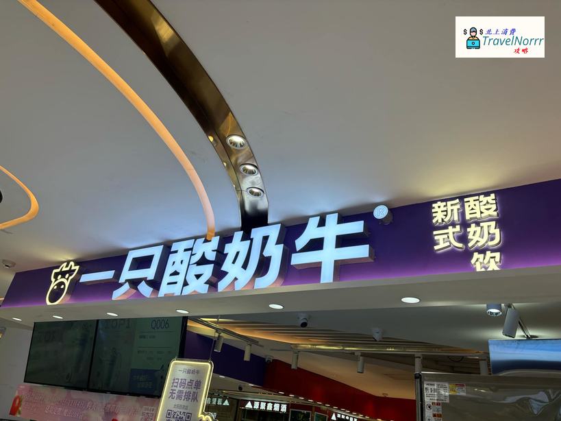 深圳茶飲店: 一只酸奶牛