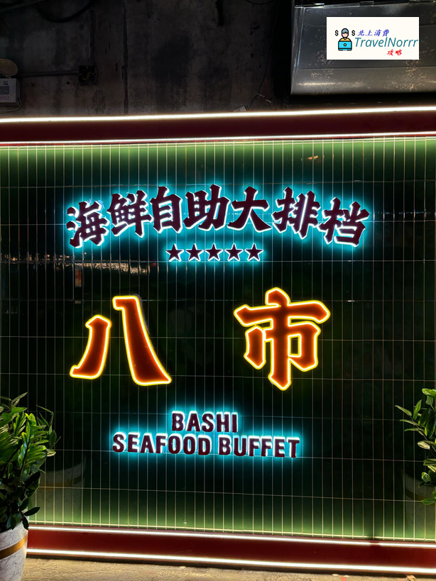 深圳火鍋店: 八市 - 海鮮自助大排檔