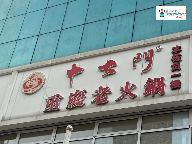 深圳火鍋店: 十七門重慶老火鍋