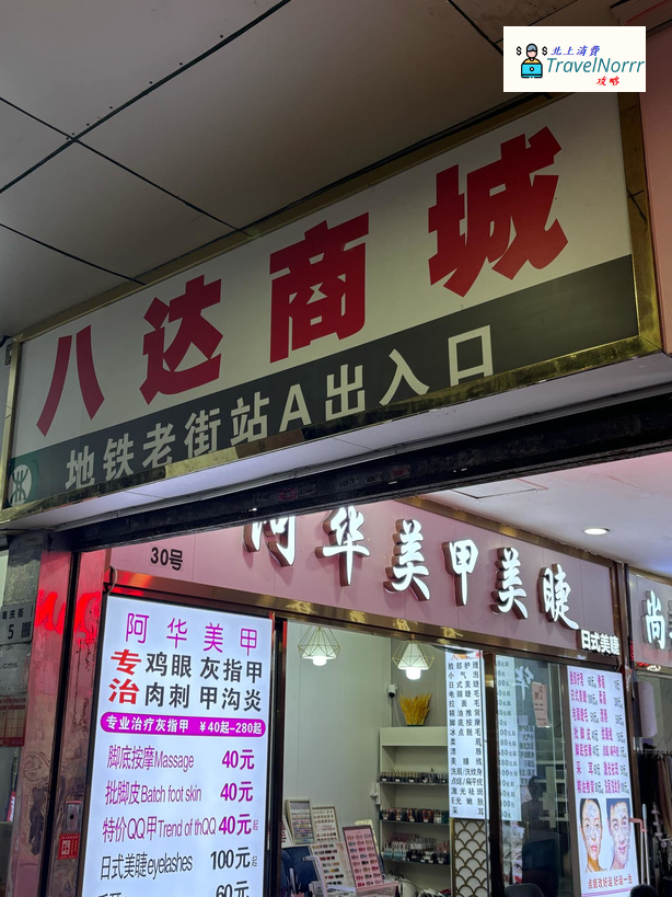 深圳商場: 八達商城