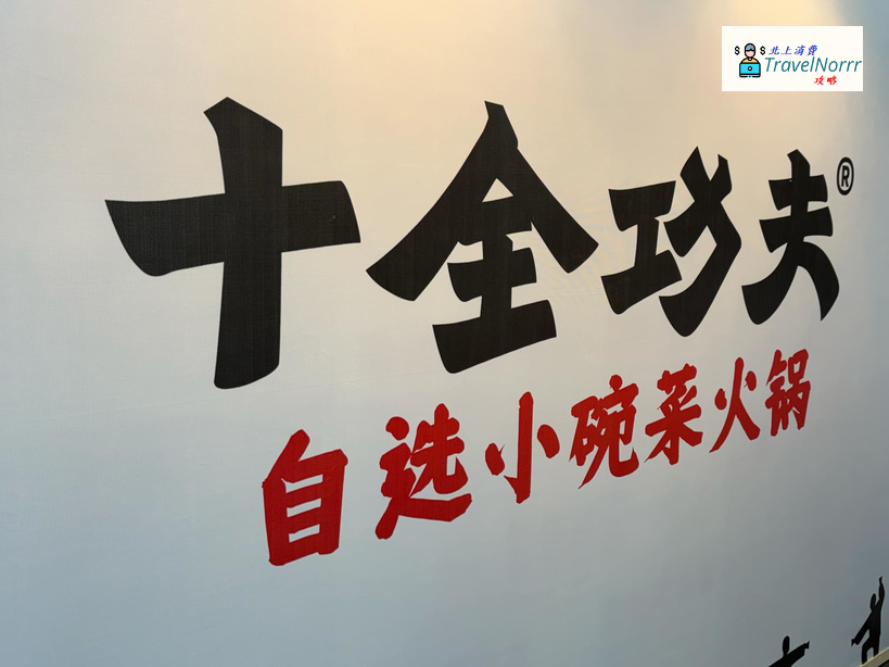 深圳火鍋店: 十全功夫