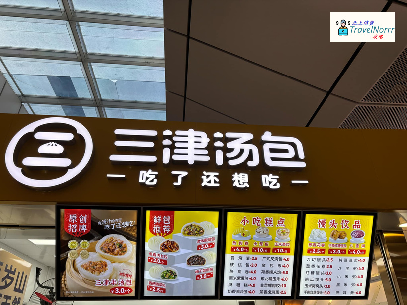 深圳餐廳美食: 三津湯包