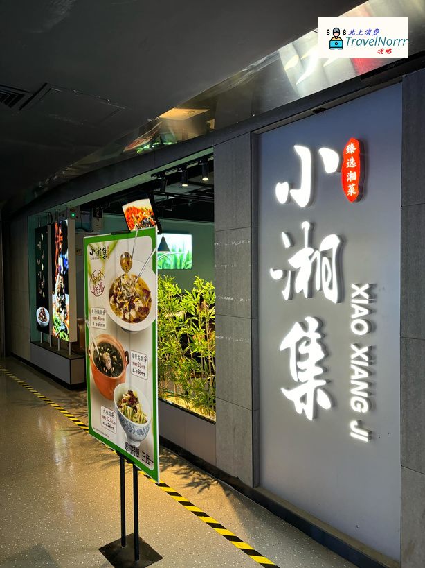 深圳餐廳美食: 小湘集
