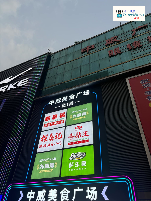 深圳商場: 中威美食廣場