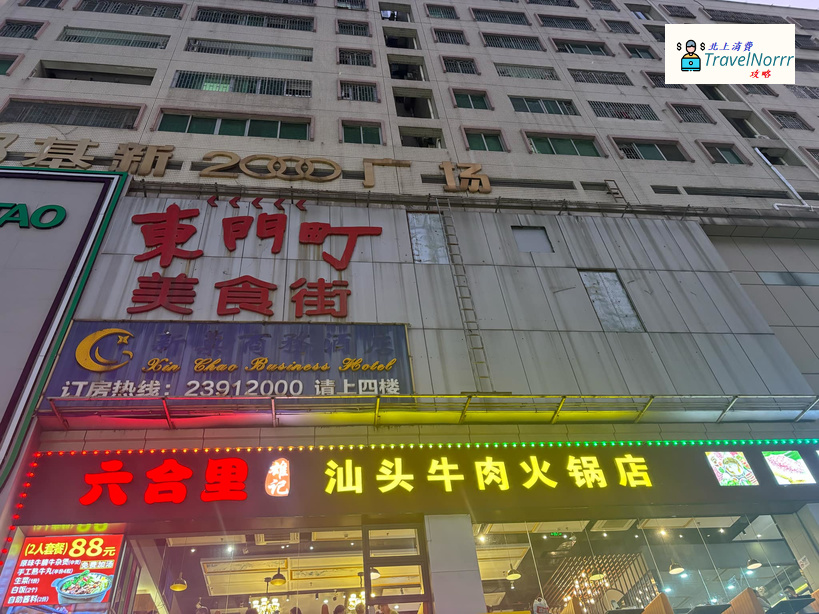 深圳火鍋店: 雄記六合里潮牛