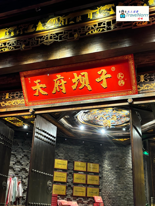 深圳火鍋店: 天府垻子