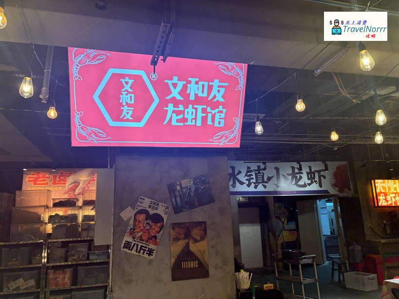 深圳餐廳美食: 文和友龍蝦館
