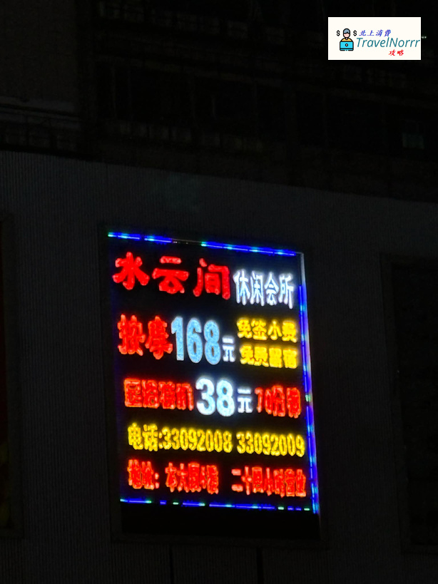 深圳按摩/足浴店: 水雲間 休閒會所