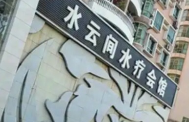深圳按摩/足浴店: 水雲間水療會館