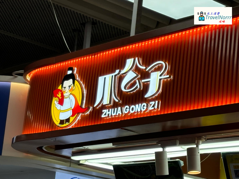 深圳餐廳美食: 爪公子
