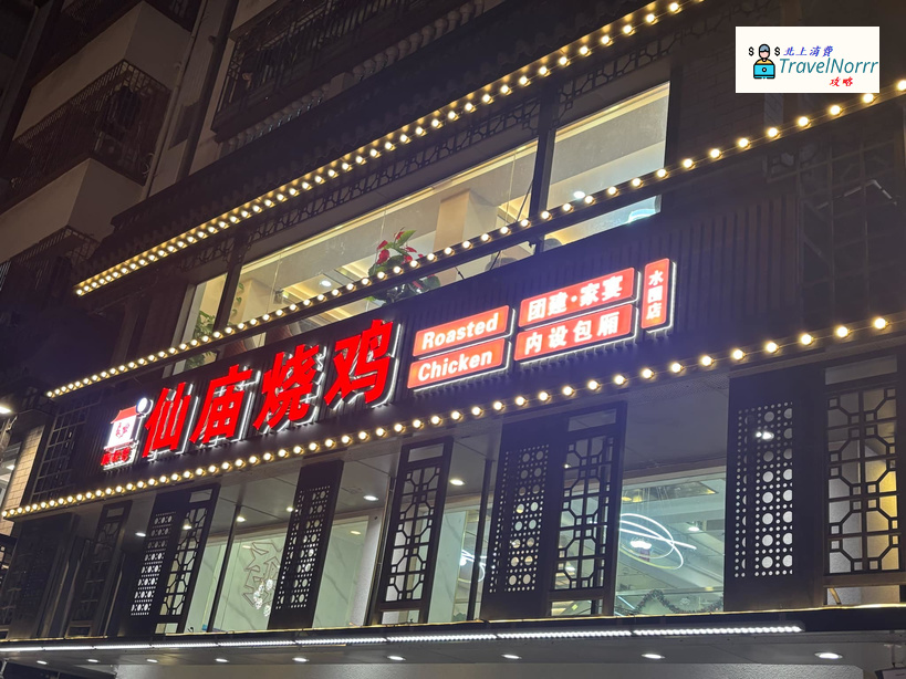 深圳餐廳美食: 仙廟燒雞