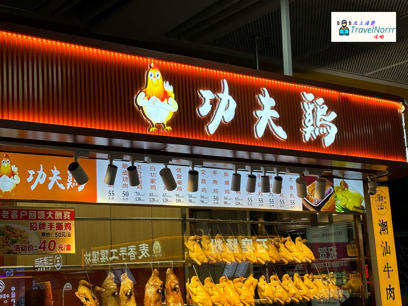 深圳餐廳美食: 功夫雞