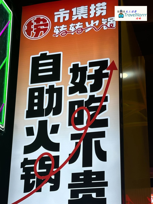 深圳火鍋店: 市集撈 - 轉轉火鍋