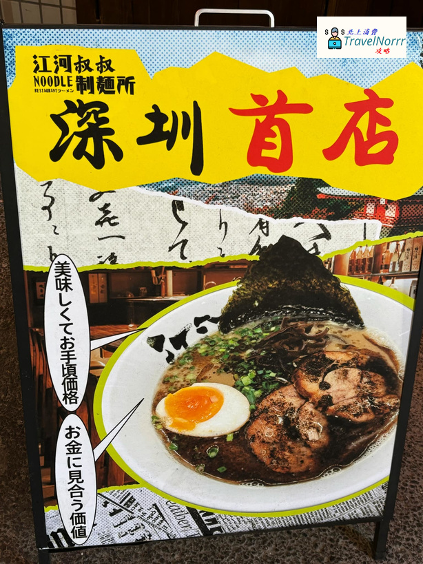深圳餐廳美食: 江河叔叔制麵所